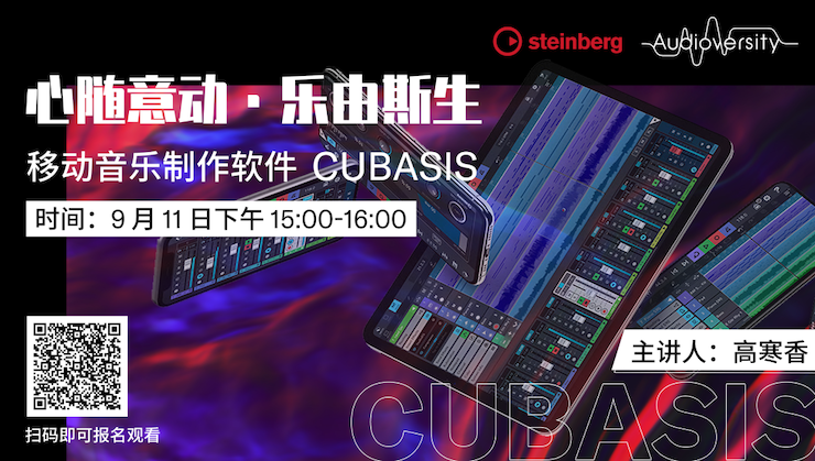 直播預告 | 9月11日在線培訓——移動音樂制作軟件Cubasis
