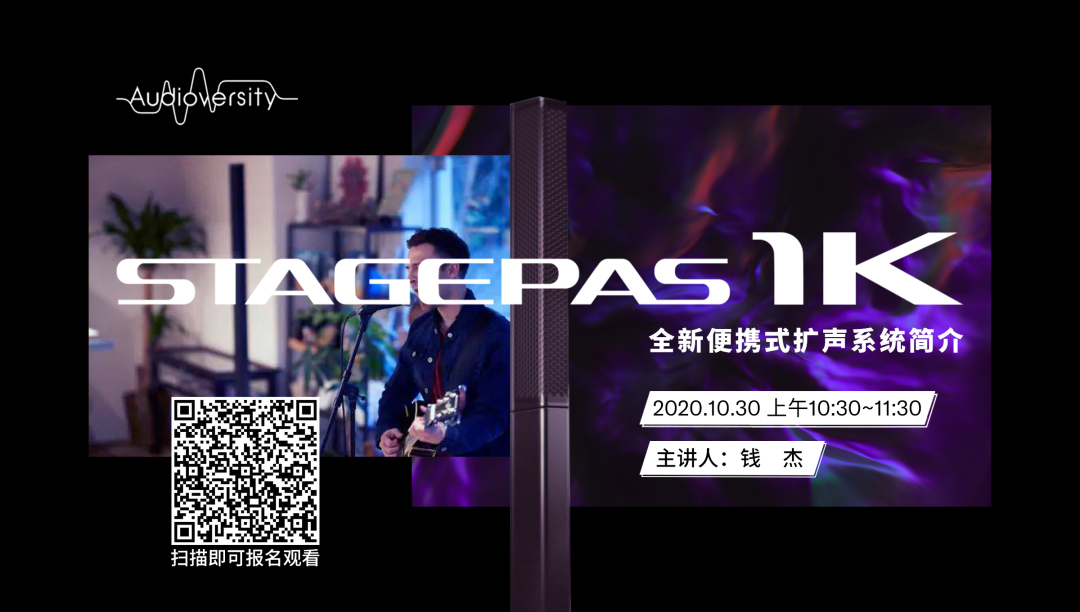 直播預告 | 10月30日在線培訓——STAGEPAS 1K全新便攜式擴聲系統簡介