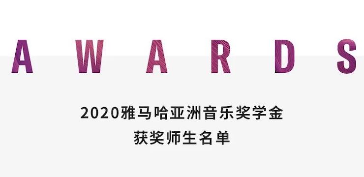 雅馬哈獎學金|宜賓學院獎學金活動圓滿落幕！