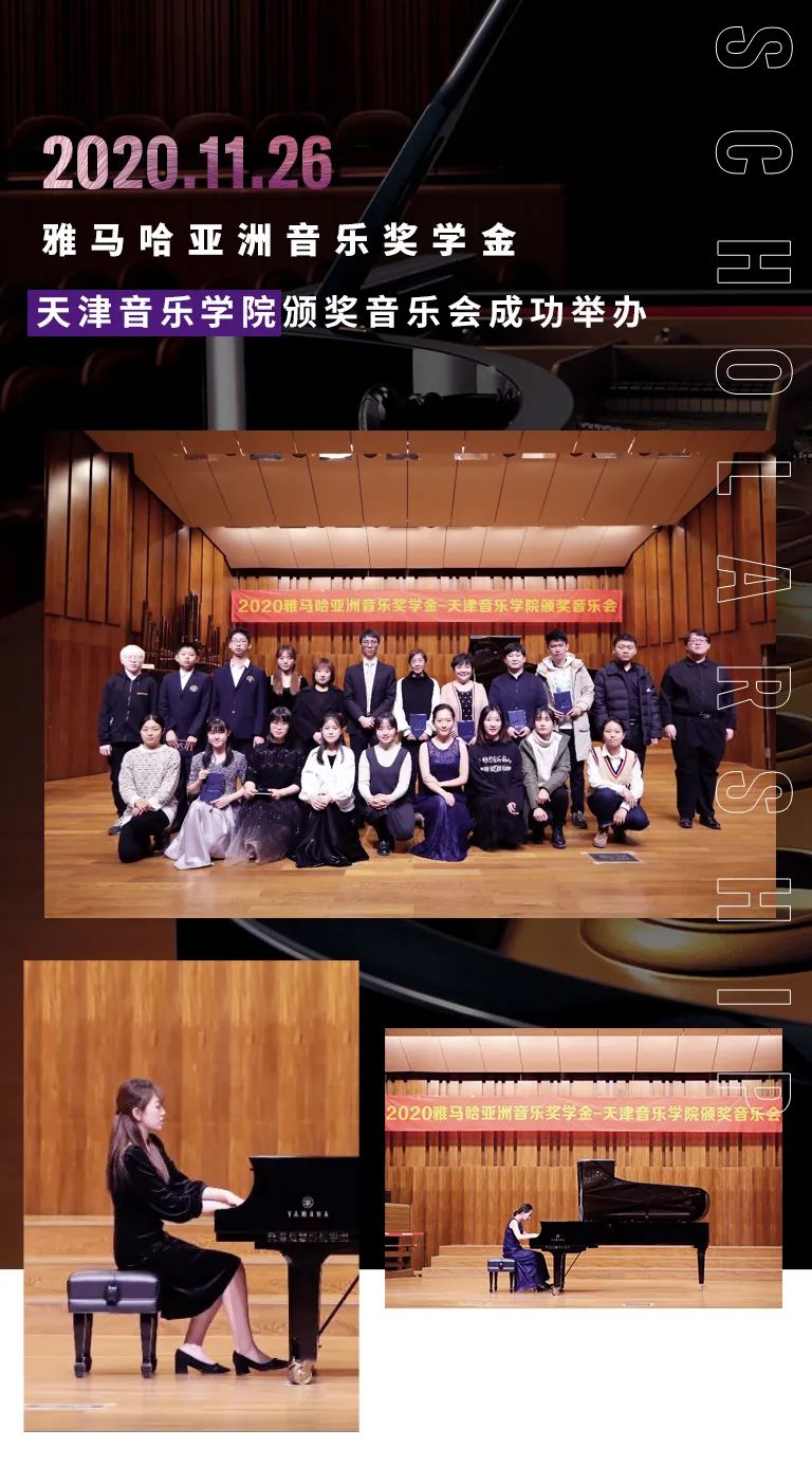 雅馬哈獎學金|天津音樂學院頒獎音樂會圓滿結束！