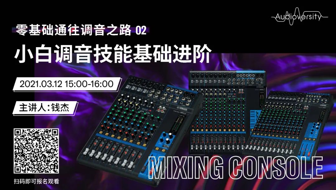 直播預告 | 3月12日，零基礎通往調音之路（02）——小白調音技能基礎進階！