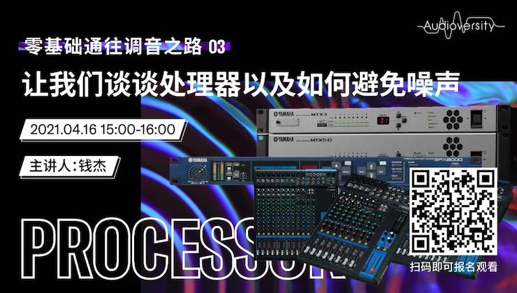 直播預告 | 4月16日，零基礎通往調音之路（03）——讓我們談談處理器以及如何避免噪聲！