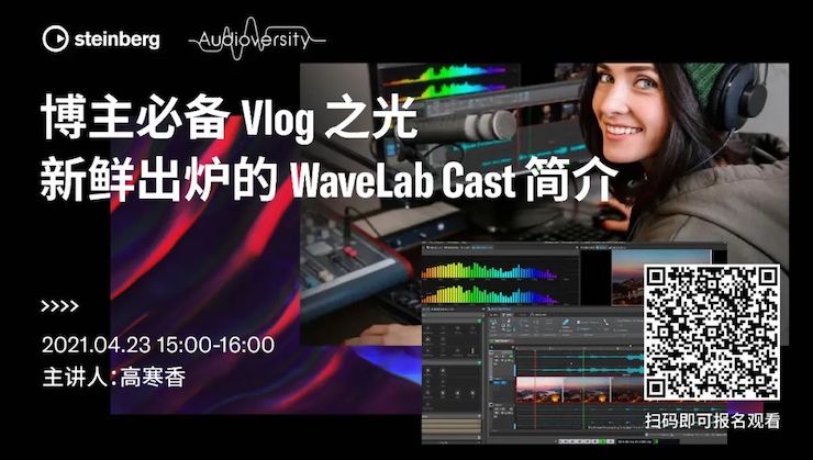 直播預告 | 4月23日，博主必備Vlog之光——新鮮出爐的WaveLab Cast簡介