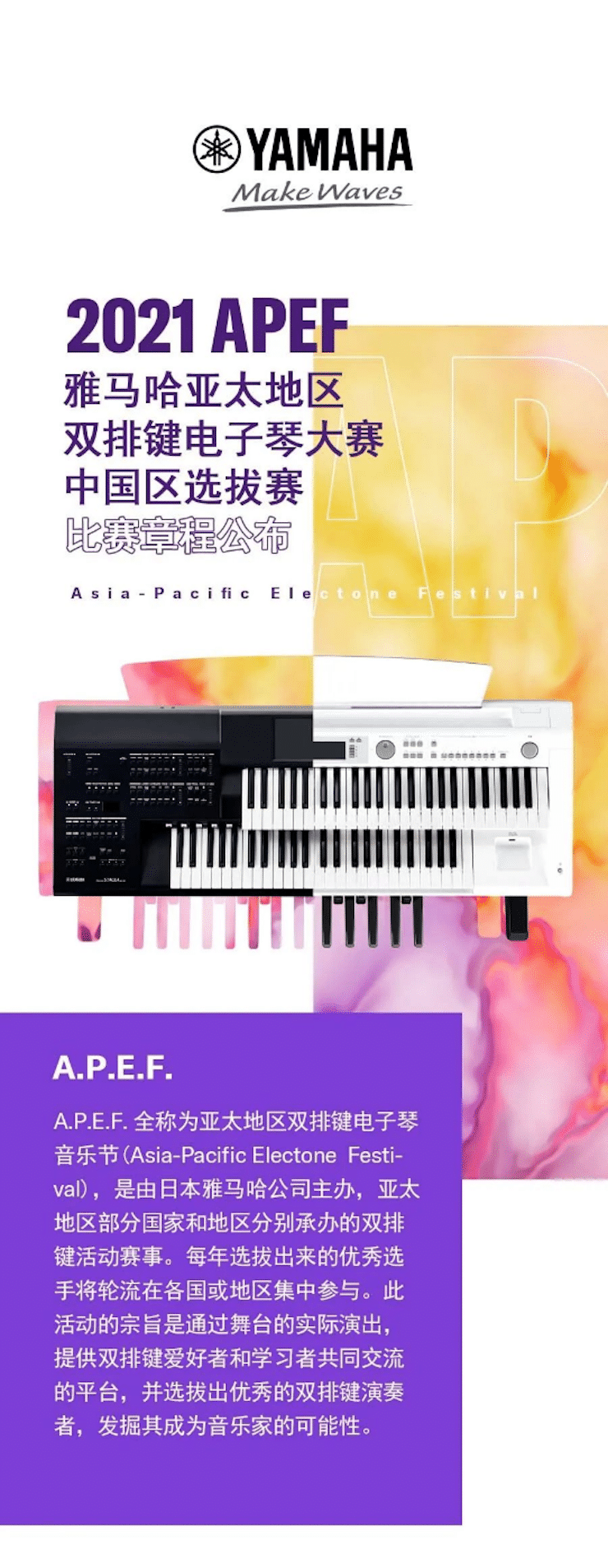 APEF | 萬眾矚目，2021雅馬哈亞太地區雙排鍵大賽正式啟動!
