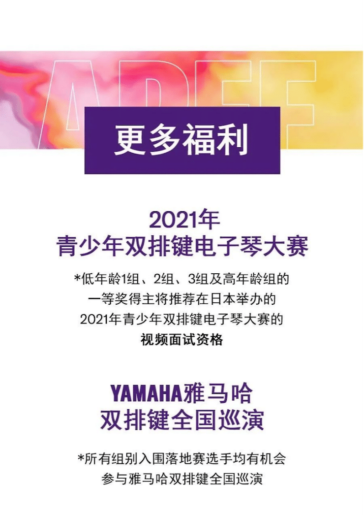 APEF | 萬眾矚目，2021雅馬哈亞太地區雙排鍵大賽正式啟動!