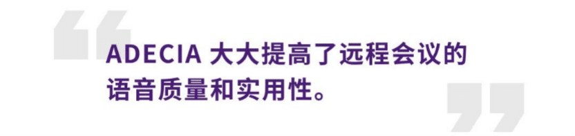 案例 | 后疫情時代辦公不再受空間約束，雅馬哈ADECIA助力企業尋求遠程會議解決方案