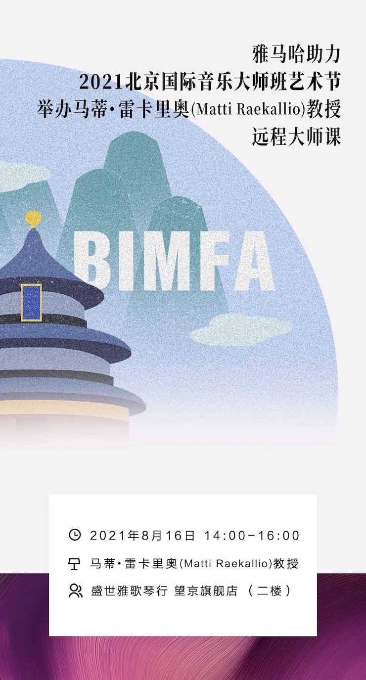 雅馬哈助力2021北京國際音樂大師班藝術節舉辦馬蒂·雷卡里奧教授遠程大師課！