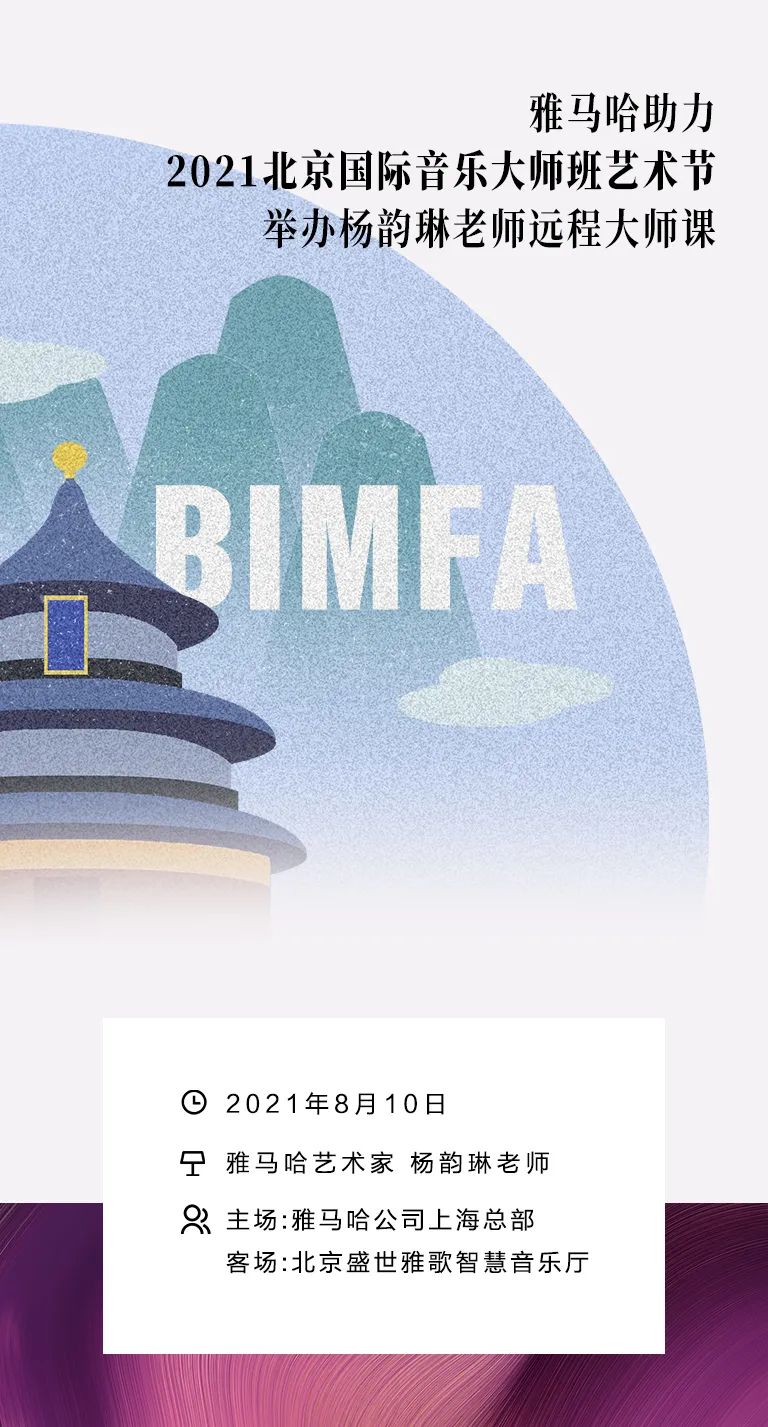雅馬哈助力2021北京國際音樂大師班藝術節舉辦楊韻琳老師遠程大師課！