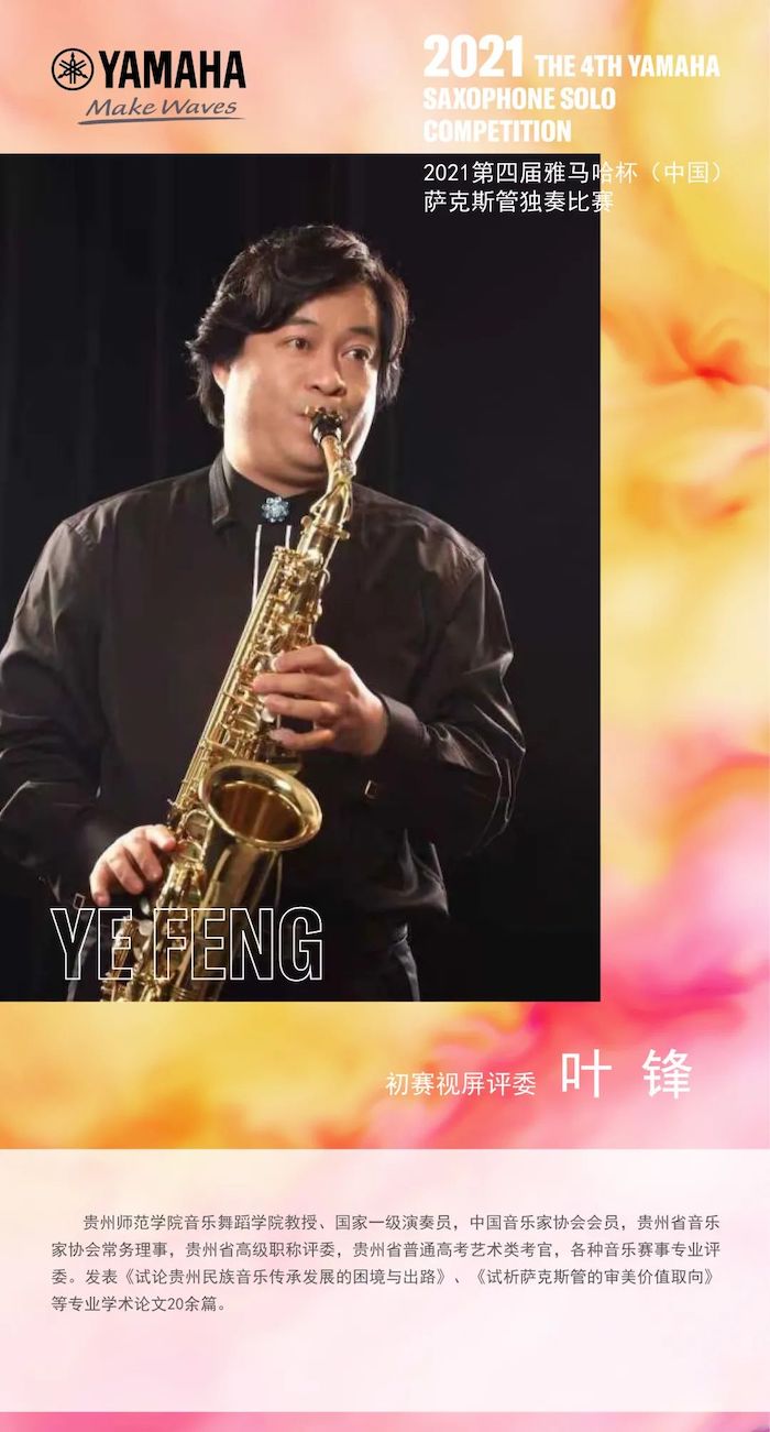 第四屆“雅馬哈杯”（中國）薩克斯管獨奏比賽——決賽名單公布，決賽報名通道開啟！