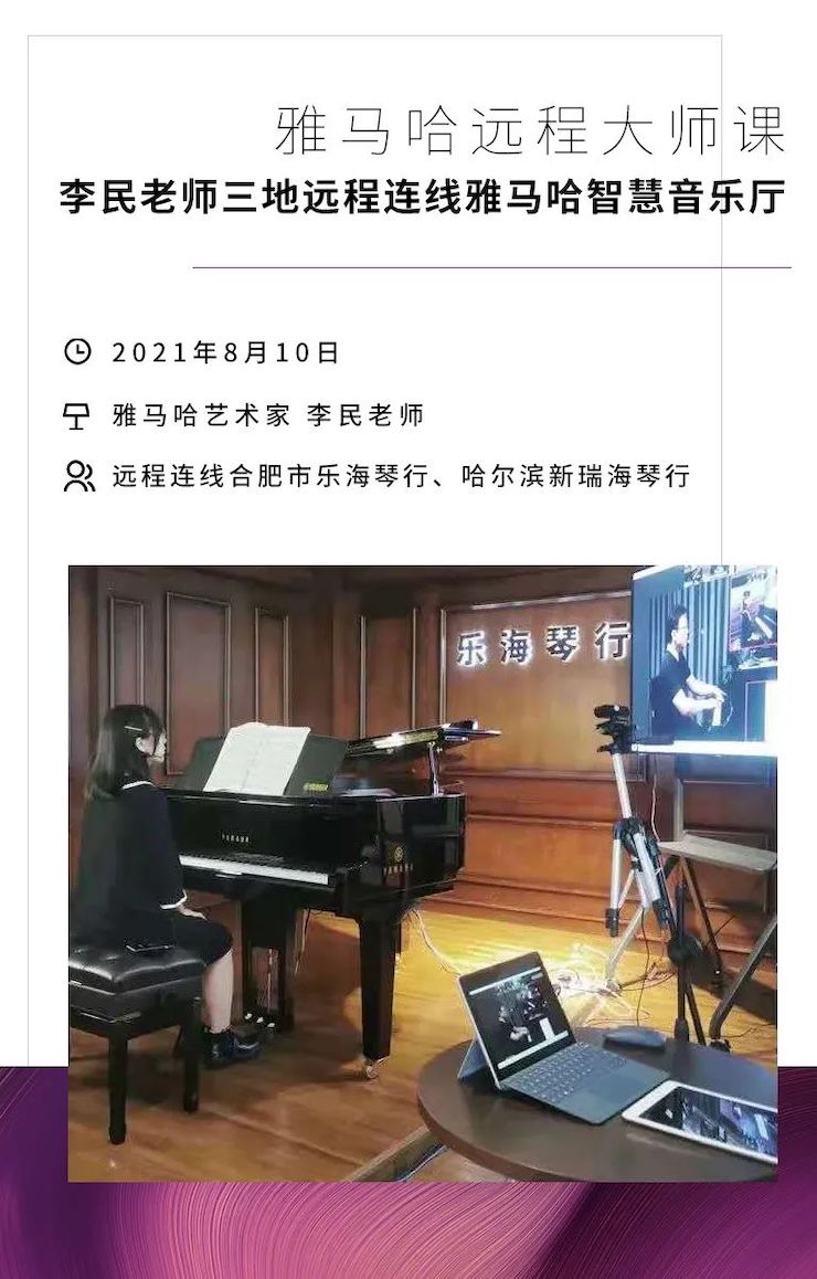 雅馬哈鋼琴遠程名師訓練營|8月10日李民老師遠程大師課回顧