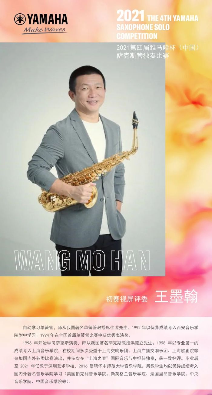 第四屆“雅馬哈杯”（中國）薩克斯管獨奏比賽——決賽名單公布，決賽報名通道開啟！