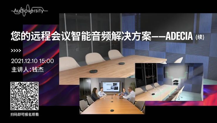 直播預告 | 12月10日，您的遠程會議智能音頻解決方案——ADECIA（續）