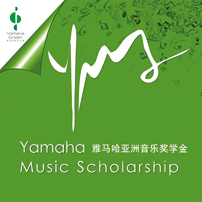 雅馬哈亞洲音樂獎學金