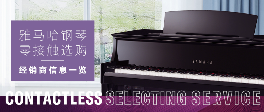 雅馬哈零接觸鋼琴選購服務-全國優選經銷商第三期推介