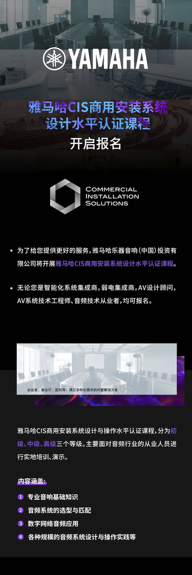 雅馬哈CIS商用安裝系統設計水平認證課程，現已開啟報名！