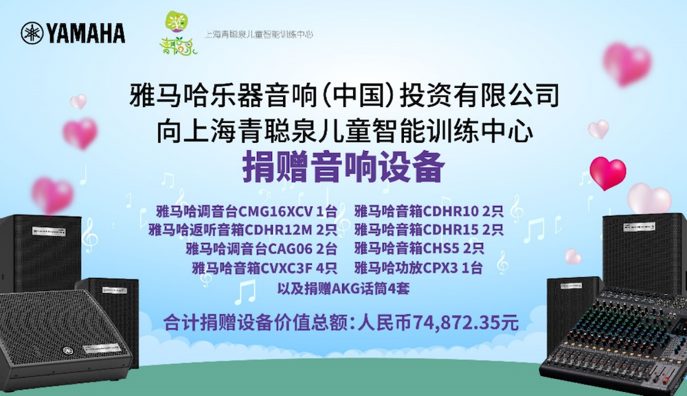 傳遞音樂，感受愛與溫暖——雅馬哈音響捐贈儀式