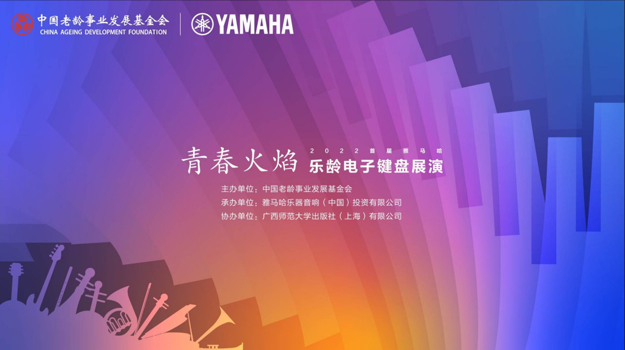 青春火焰——2022首屆雅馬哈樂齡電子鍵盤展演