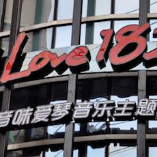 音味愛琴音樂主題餐廳——TF調音臺與音樂主題餐廳的完美邂逅