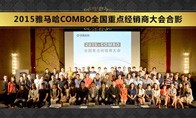 2015年度雅馬哈COMBO全國重要經銷商大會