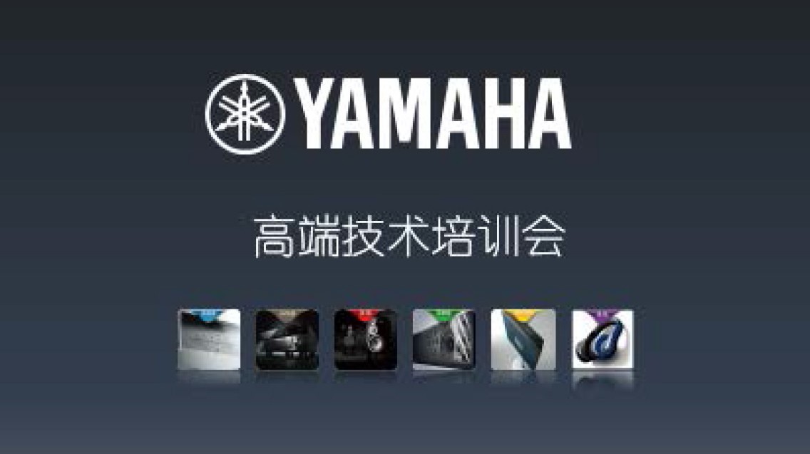 雅馬哈家庭音響高端技術培訓會廣州活動報道