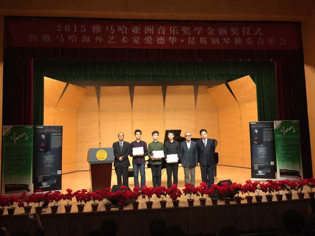 2015雅馬哈亞洲音樂獎學金【中國音樂學院】頒獎儀式暨雅馬哈海外藝術家愛德華?昆斯鋼琴獨奏音樂會