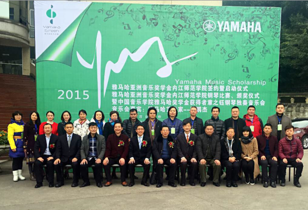 祝賀2015雅馬哈亞洲音樂獎學金【內江師范學院】簽約儀式、頒獎音樂會圓滿結束 