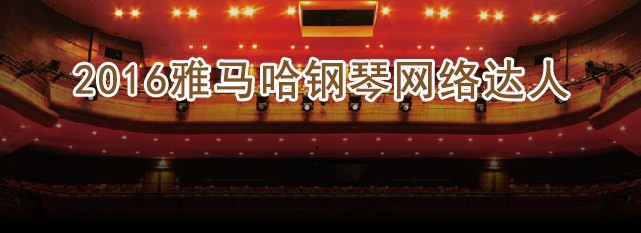 輪選手評選結果 | 雅馬哈鋼琴網絡達人評選 
