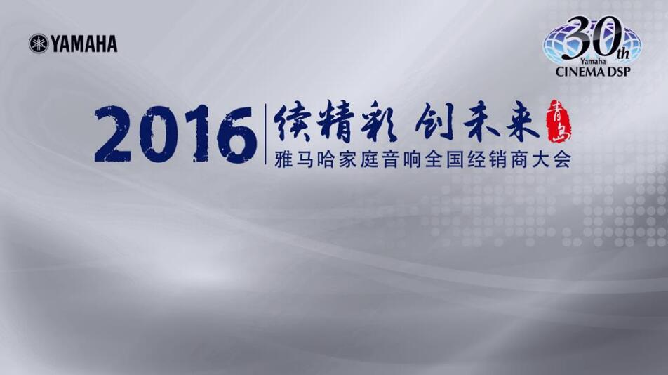 “續精彩·創未來”雅馬哈家庭音響部門全國經銷商大會暨新品發布會
