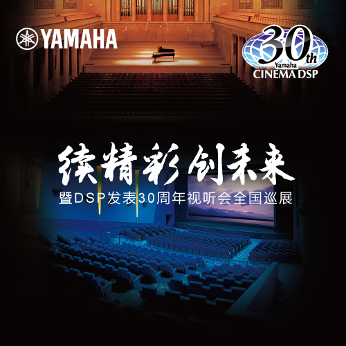 雅馬哈"續精彩·創未來"暨DSP發表30周年視聽會 (廣州站）