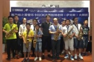 2016“雅馬哈之星”管樂卡拉OK大賽－珠海新海貝大賽暨敖坤老師大師班