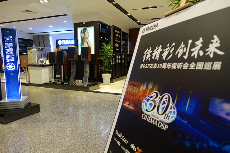 雅馬哈"續精彩·創未來"暨DSP發表30周年視聽會 ( 重慶站）