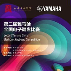 鍵盤逐夢 共赴盛宴<br /> 第二屆雅馬哈全國電子鍵盤比賽火熱開啟