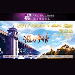 4K巡演：Yamaha 參加「真相大白?零距離 真4K & Top Cinema」中國巡演武漢站