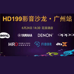 影音沙龍：“精彩十五年，影音不散場” HD199影音沙龍廣州站