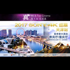 4K巡演：Yamaha 參加「真相大白?零距離 真4K & Top Cinema」中國巡演天津站