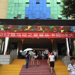 2017“雅馬哈之星”管樂卡拉OK大賽－福州賽區開賽