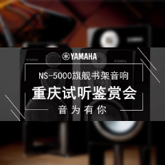 鑒賞會:雅馬哈Hi-end旗艦書架音箱NS-5000重慶利聲音響鑒賞會