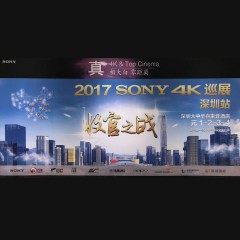 4K巡演: Yamaha 參加「真相大白?零距離 真4K & Top Cinema」中國巡演深圳站