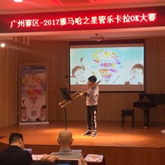 2017“雅馬哈之星”管樂卡拉OK大賽——廣州賽區初賽順利舉行