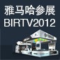 雅馬哈將于8月22日-25日參展北京 BIRTV2012 