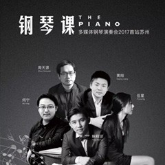 五位鋼琴家，用兩臺雅馬哈音樂會三角鋼琴再現電影原版音樂|鋼琴課·多媒體鋼琴演奏會2017首站（蘇州站）圓滿落幕
