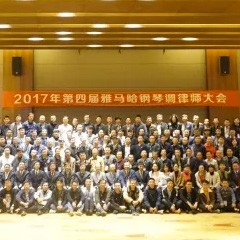 2017年第四屆雅馬哈鋼琴技術者大會圓滿落幕！