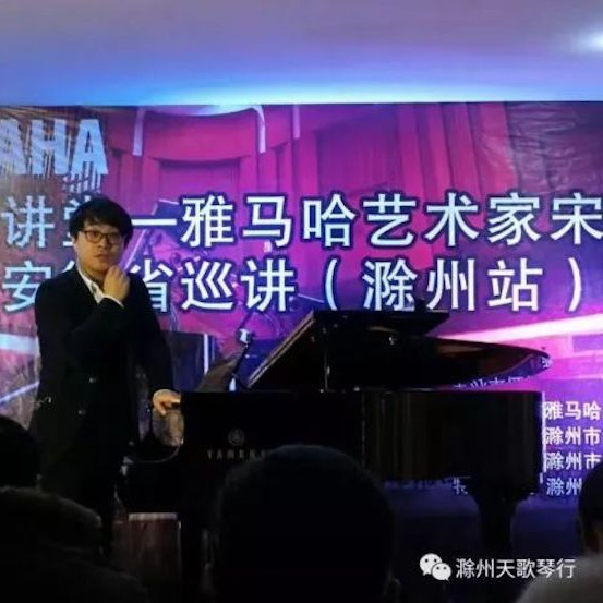 【報道】雅馬哈藝術家宋思衡安徽巡講·滁州站圓滿結束