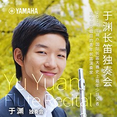 邀請函 | 青少年長笛演奏家—于淵長笛獨奏會