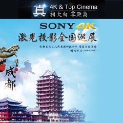 4K巡展：Yamaha 參加「真相大白?零距離 真4K & Top Cinema」成都站活動