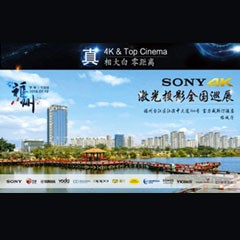 4K巡展：Yamaha 參加「真相大白?零距離 真4K & Top Cinema」福州站活動
