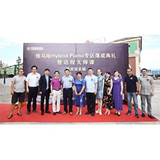 蕪湖雅馬哈鋼琴專賣店雅馬哈Hybrid Piano專區落成典禮暨遠程大師課圓滿成功！