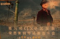 宋思衡攜雅馬哈CFX亮相申城 