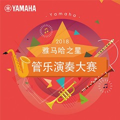 「2018“雅馬哈之星”管樂演奏大賽」決賽名單公布！