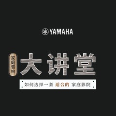 【活動報道】雅馬哈家庭音響大講堂-如何選擇一套適合的家庭影院